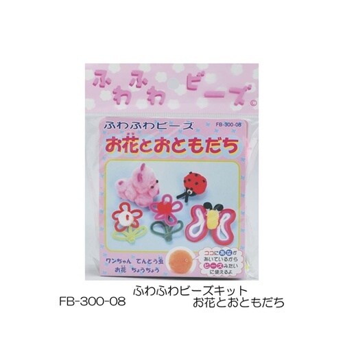 ふわふわビーズキット お花とおともだち