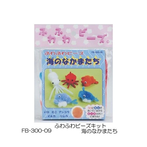 ふわふわビーズキット 海のなかまたち 1
