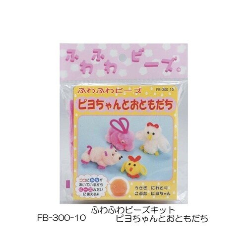 ふわふわビーズキット ピヨちゃんとおとも