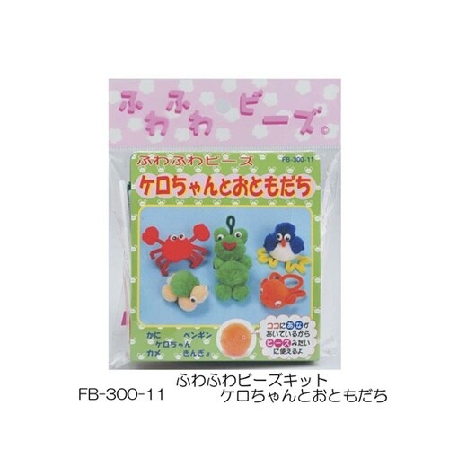 ふわふわビーズキット ケロちゃんとおとも