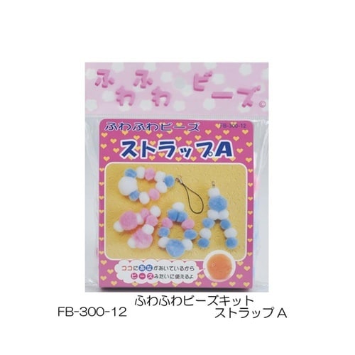 ふわふわビーズキット ストラップA 1ケ