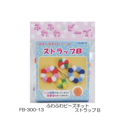 ふわふわビーズキット ストラップB 1ケ