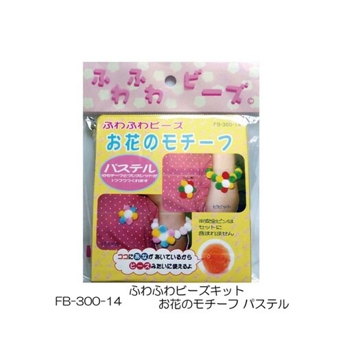 ふわふわビーズキット お花のモチーフ パ