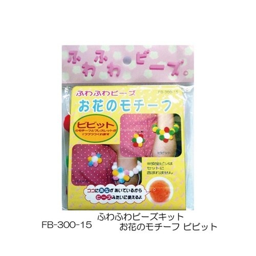ふわふわビーズキット お花のモチーフ ビ
