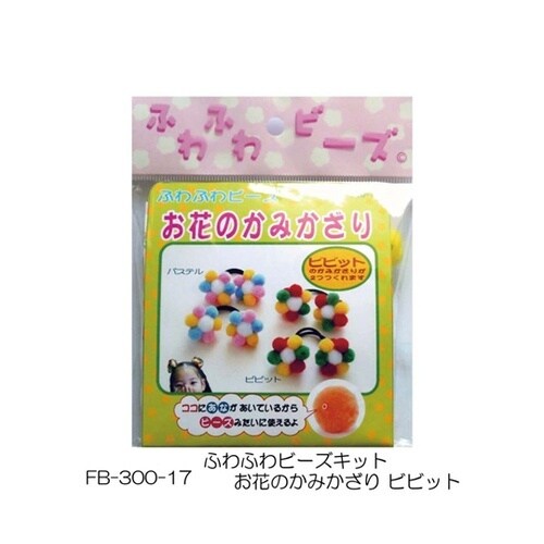 ふわふわビーズキット お花のかみかざり