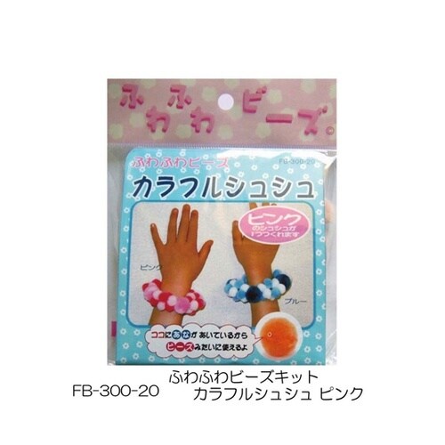 ふわふわビーズキット カラフルシュシュ
