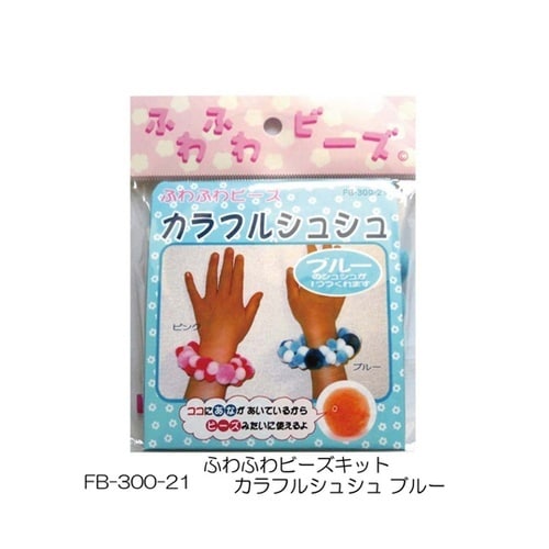 ふわふわビーズキット カラフルシュシュ