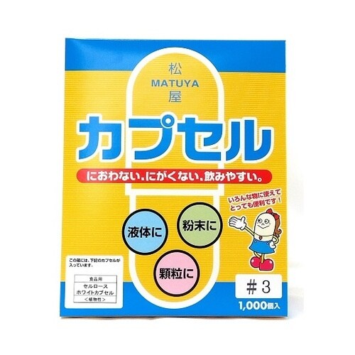 セルロースホワイトカプセル 3号 1箱(