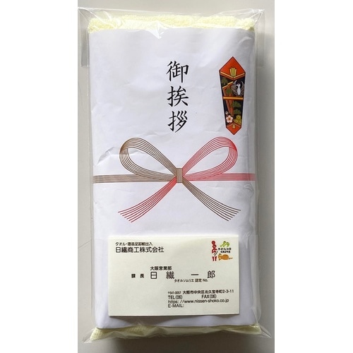 ご挨拶の熨斗付きタオル(黄色)