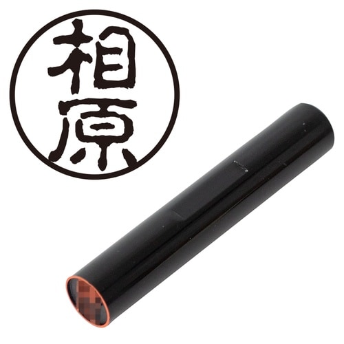 印鑑 認印 相原 (古印体)