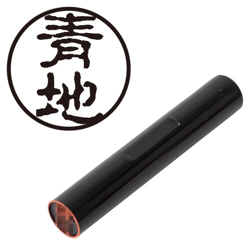 印鑑 認印 青地 (古印体)