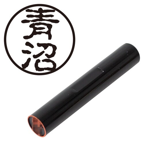 印鑑 認印 青沼 (古印体)