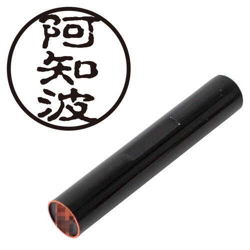印鑑 認印 阿知波 (古印体)