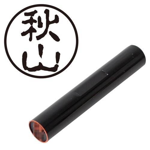印鑑 認印 秋山 (古印体)
