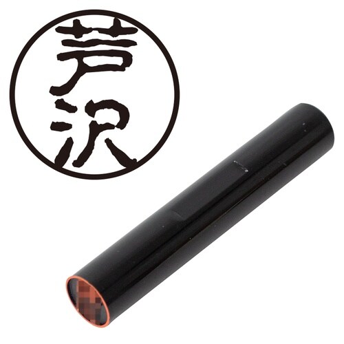 印鑑 認印 芦沢 (古印体)