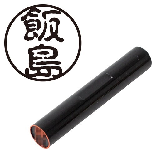印鑑 認印 飯島 (古印体)