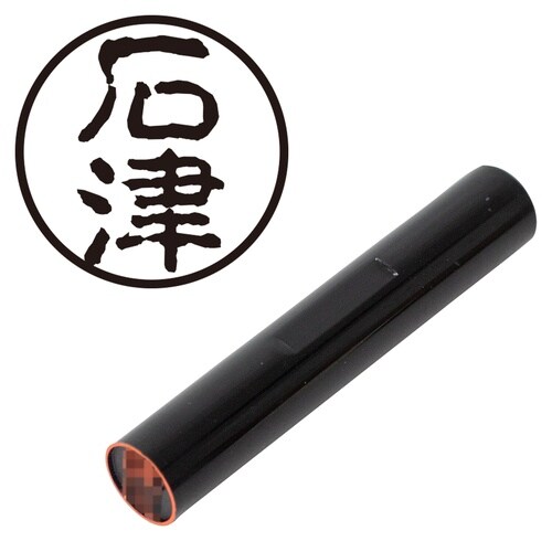 印鑑 認印 石津 (古印体)
