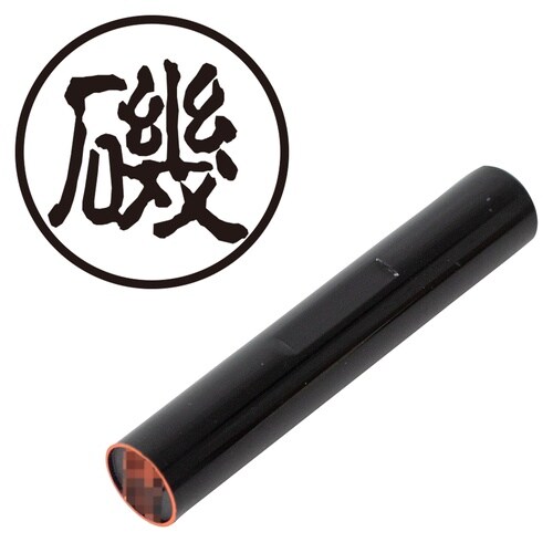 印鑑 認印 磯 (古印体)