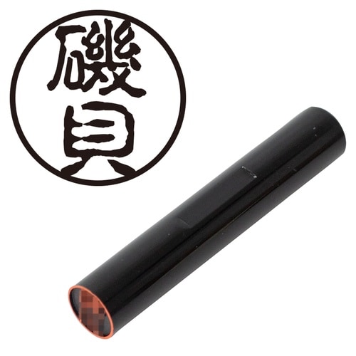 印鑑 認印 磯貝 (古印体)