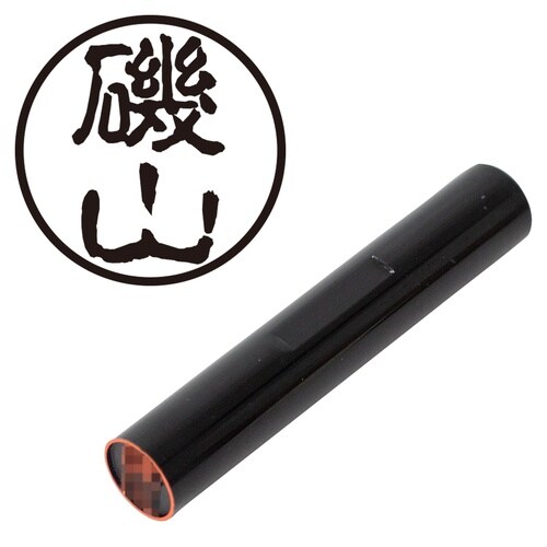 印鑑 認印 磯山 (古印体)