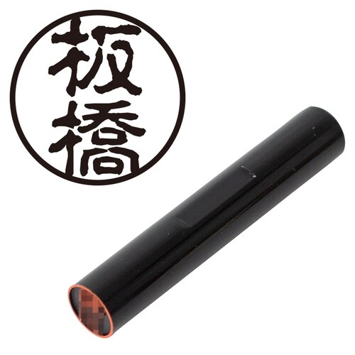 印鑑 認印 板橋 (古印体)