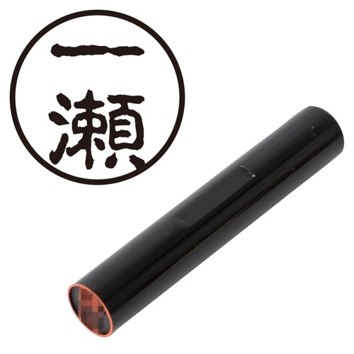 印鑑 認印 一瀬 (古印体)