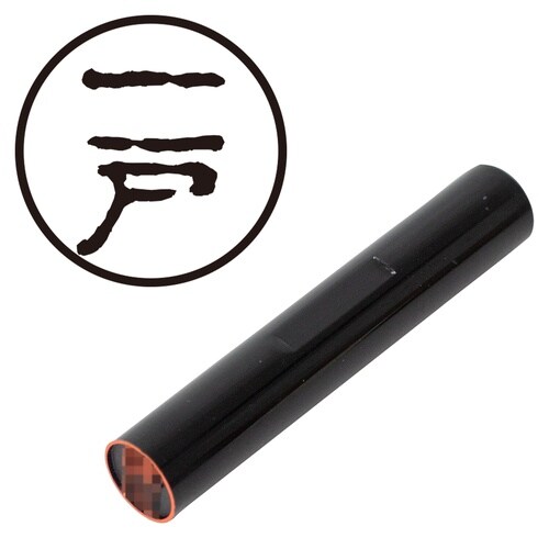 印鑑 認印 一戸 (古印体)