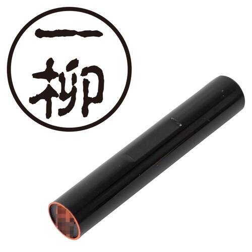 印鑑 認印 一柳 (古印体)