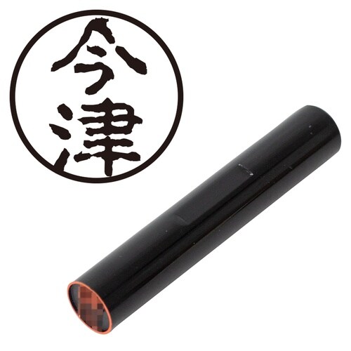 印鑑 認印 今津 (古印体)