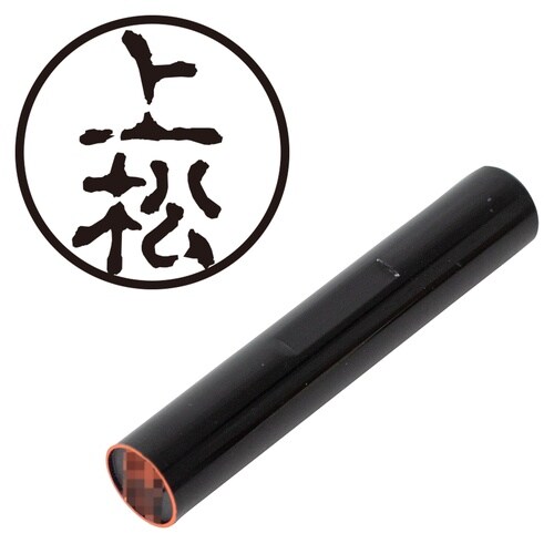 印鑑 認印 上松 (古印体)