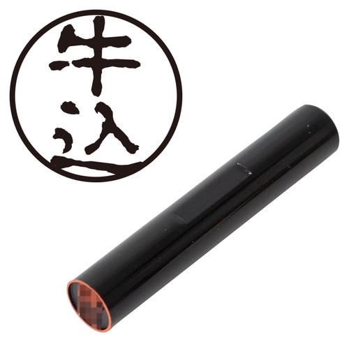 印鑑 認印 牛込 (古印体)
