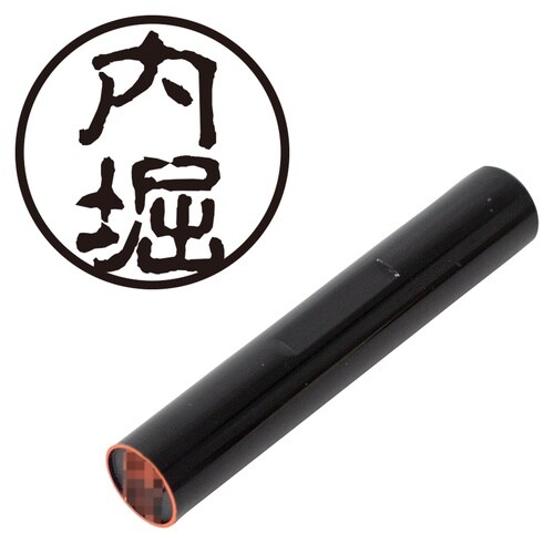 印鑑 認印 内堀 (古印体)