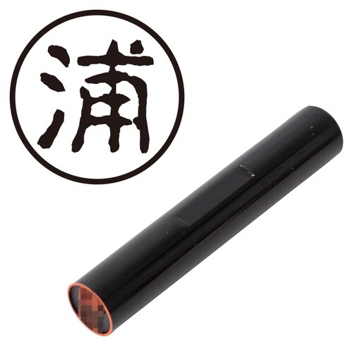 印鑑 認印 浦 (古印体)