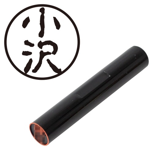印鑑 認印 小沢 (古印体)