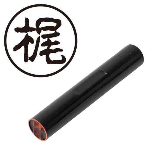 印鑑 認印 梶 (古印体)