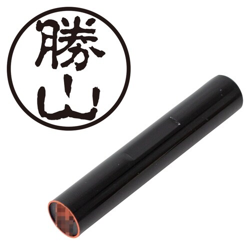 印鑑 認印 勝山 (古印体)