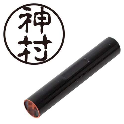 印鑑 認印 神村 (古印体)