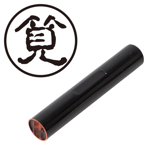印鑑 認印 筧 (古印体)