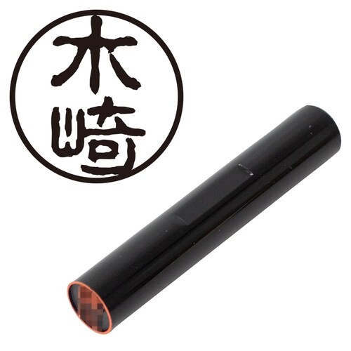 印鑑 認印 木崎 (古印体)