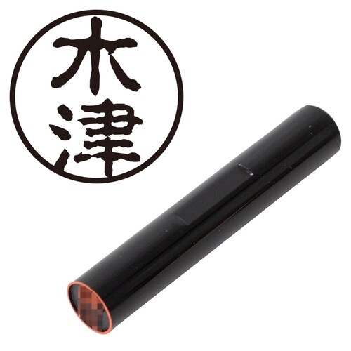 印鑑 認印 木津 (古印体)