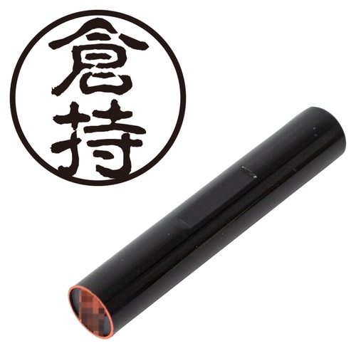 印鑑 認印 倉持 (古印体)