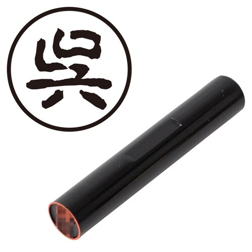 印鑑 認印 呉 (古印体)