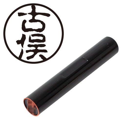 印鑑 認印 古俣 (古印体)