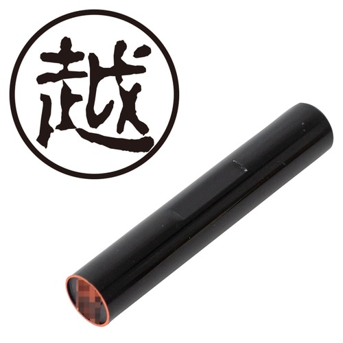 印鑑 認印 越 (古印体)