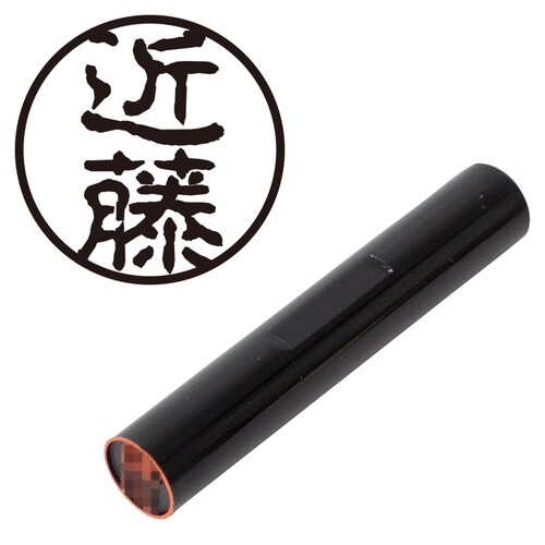 印鑑 認印 近藤 (古印体)
