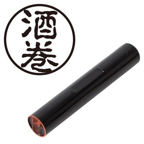 印鑑 認印 酒巻 (古印体)
