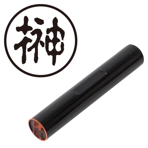 印鑑 認印 榊 (古印体)