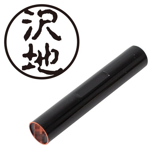 印鑑 認印 沢地 (古印体)