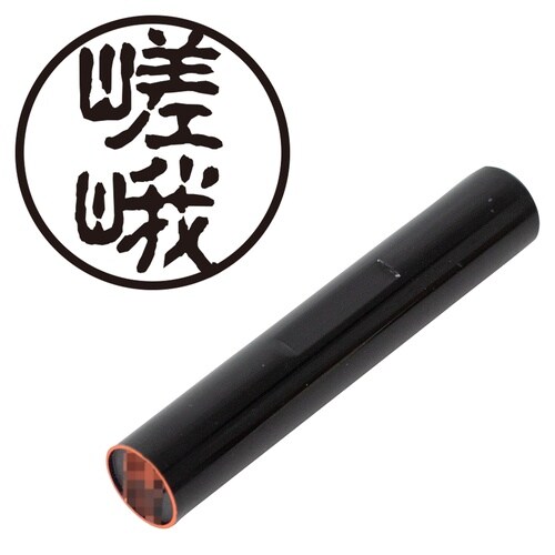 印鑑 認印 嵯峨 (古印体)