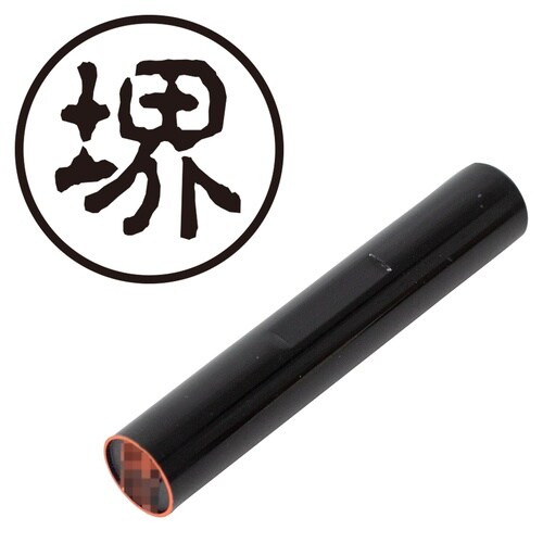 印鑑 認印 堺 (古印体)